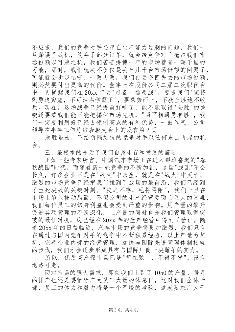 公司领导在半年工作总结表彰大会上的发言_第3页