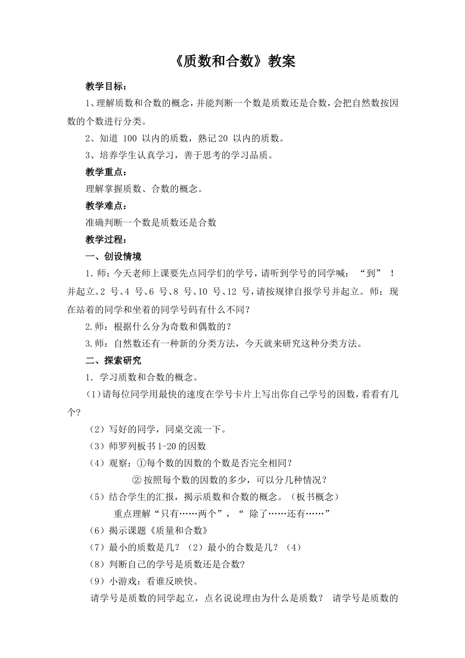 人教版小学数学五年级下学期〈质数和合数〉教学设计_第1页