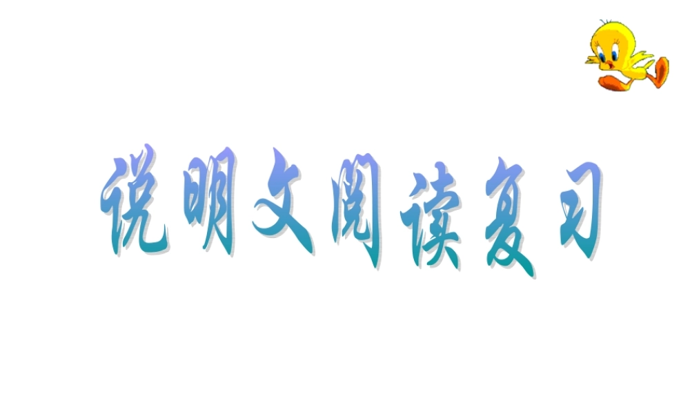 说明文阅读复习 (2)