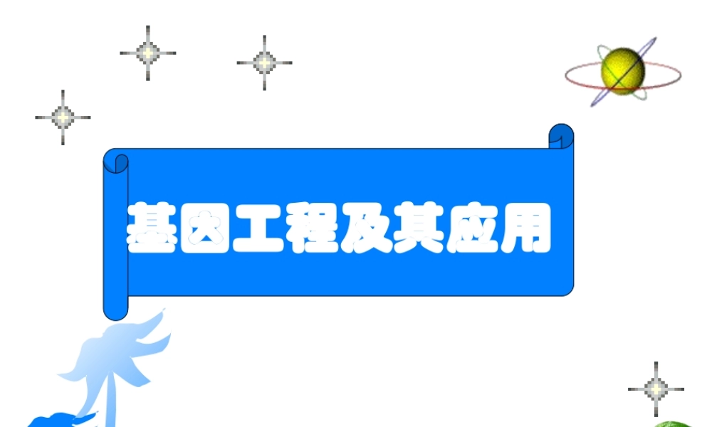 基因工程及其应用 (2)