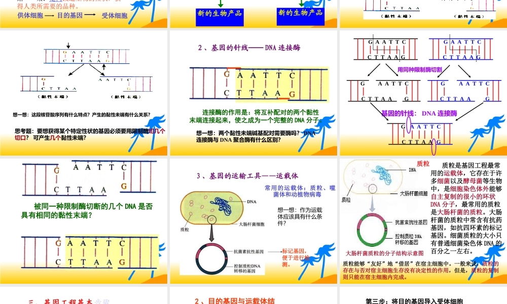 基因工程及其应用 (2)