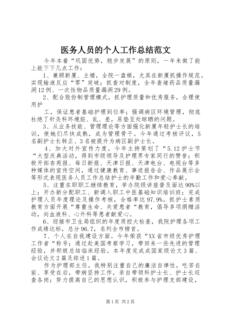 医务人员的个人工作总结范文_第1页
