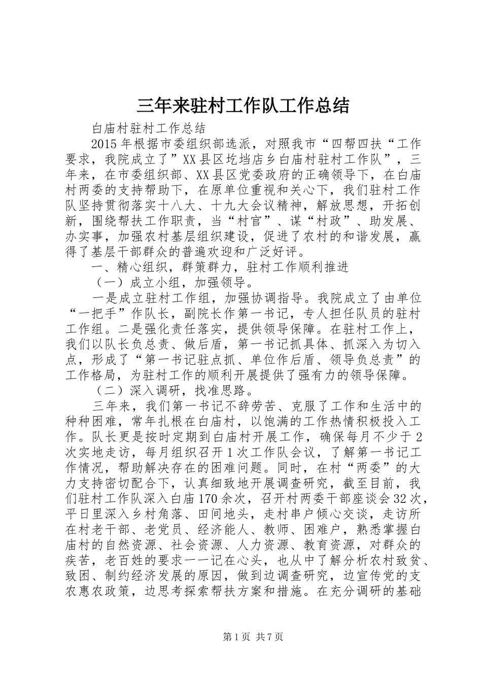 三年来驻村工作队工作总结_第1页