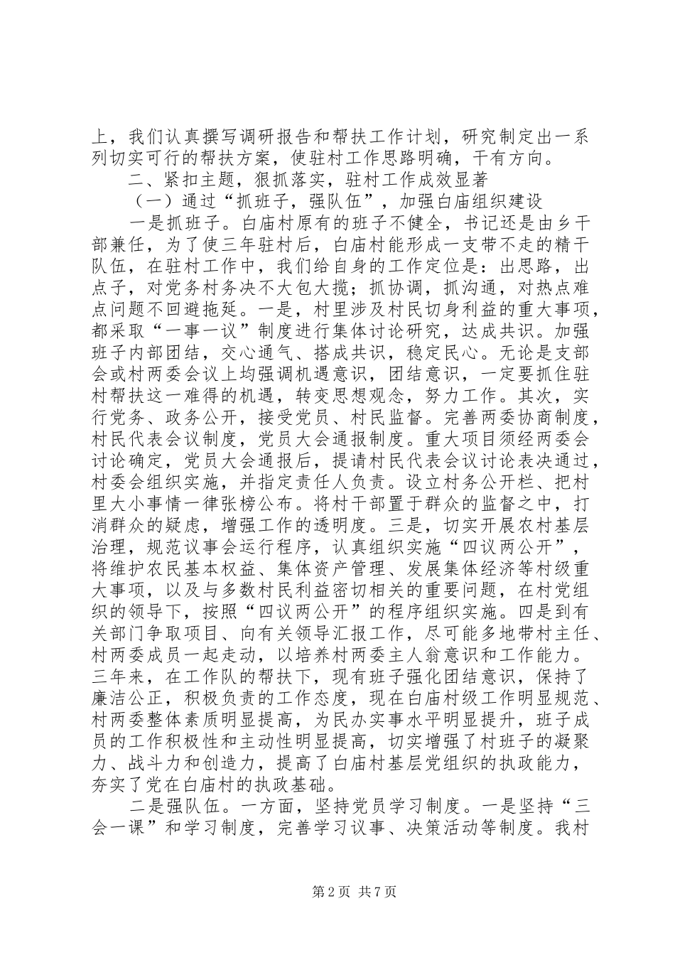 三年来驻村工作队工作总结_第2页