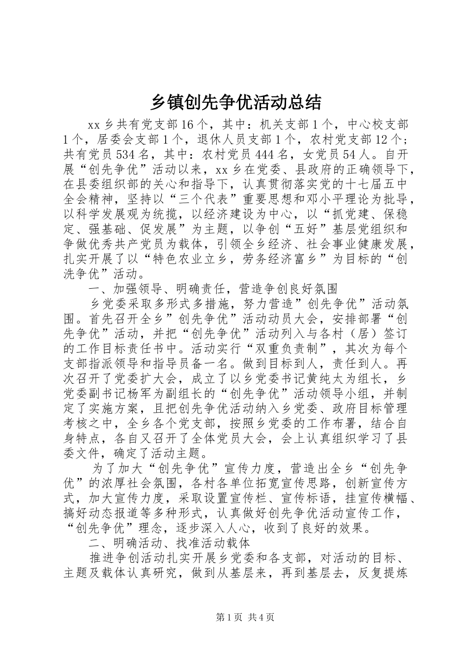 乡镇创先争优活动总结_1_第1页