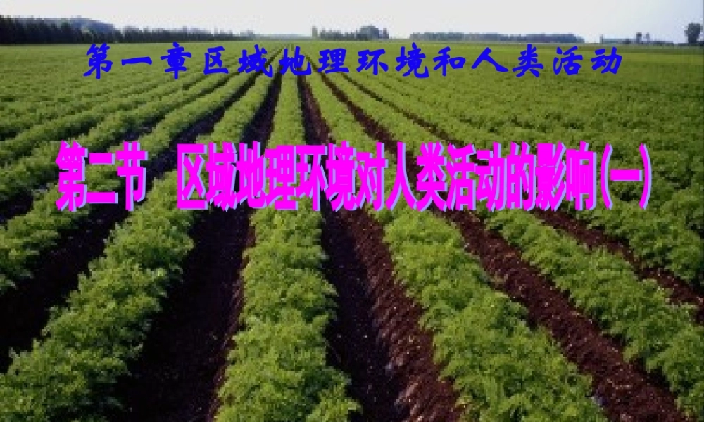 区域地理环境对人类影