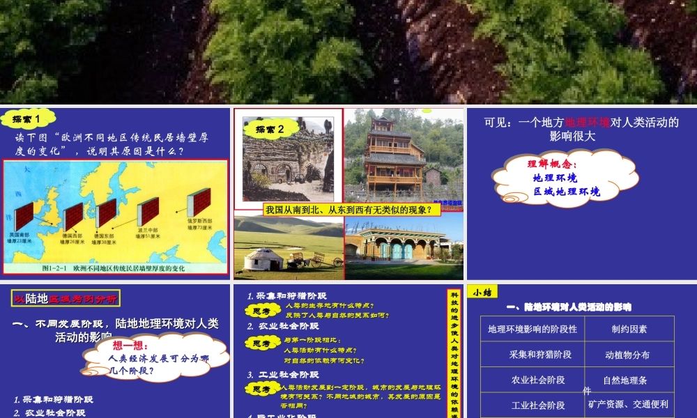 区域地理环境对人类影