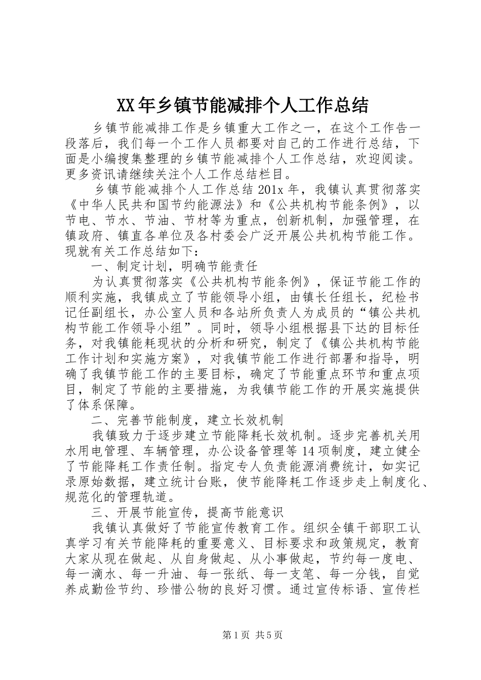 XX年乡镇节能减排个人工作总结_第1页