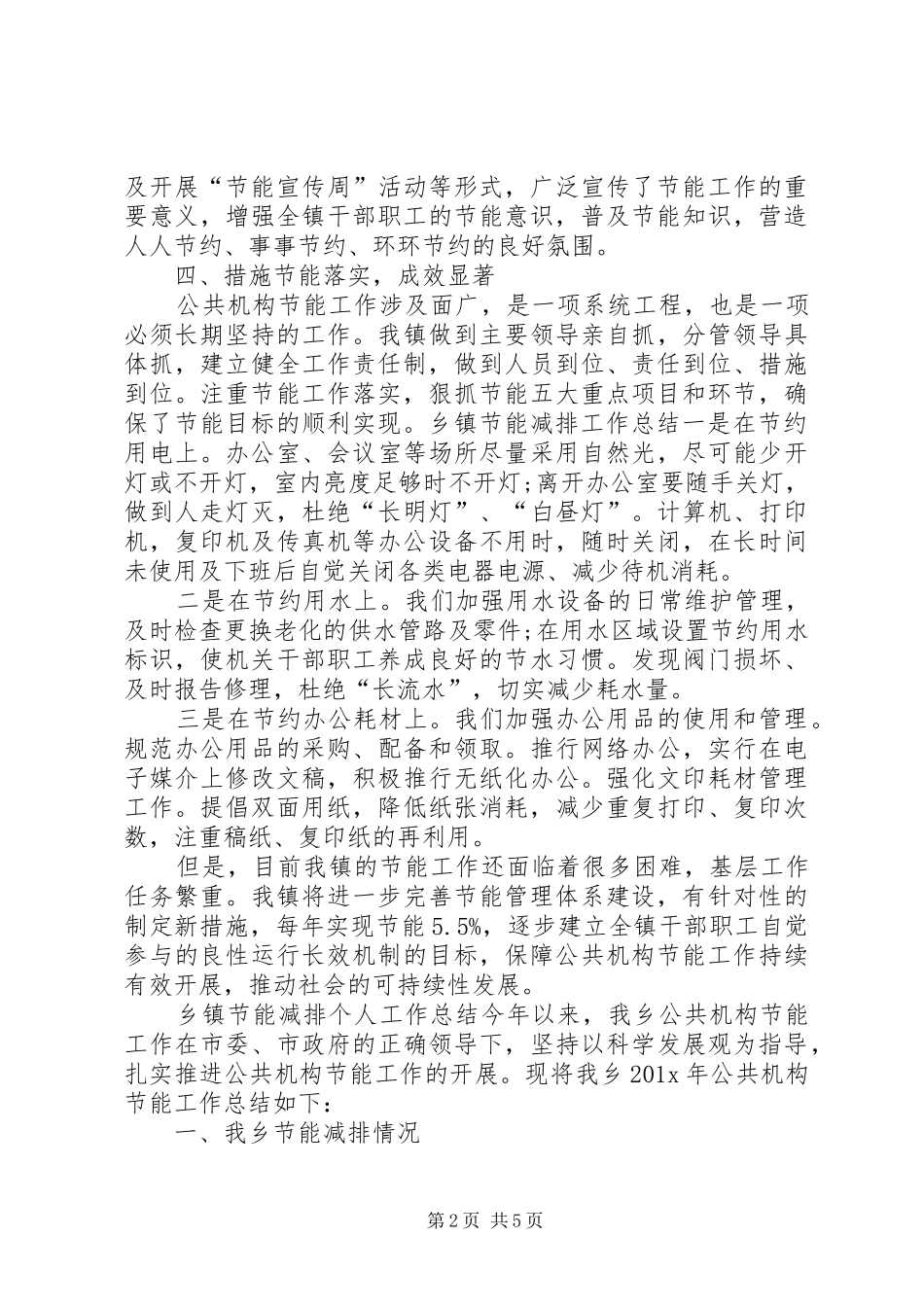 XX年乡镇节能减排个人工作总结_第2页