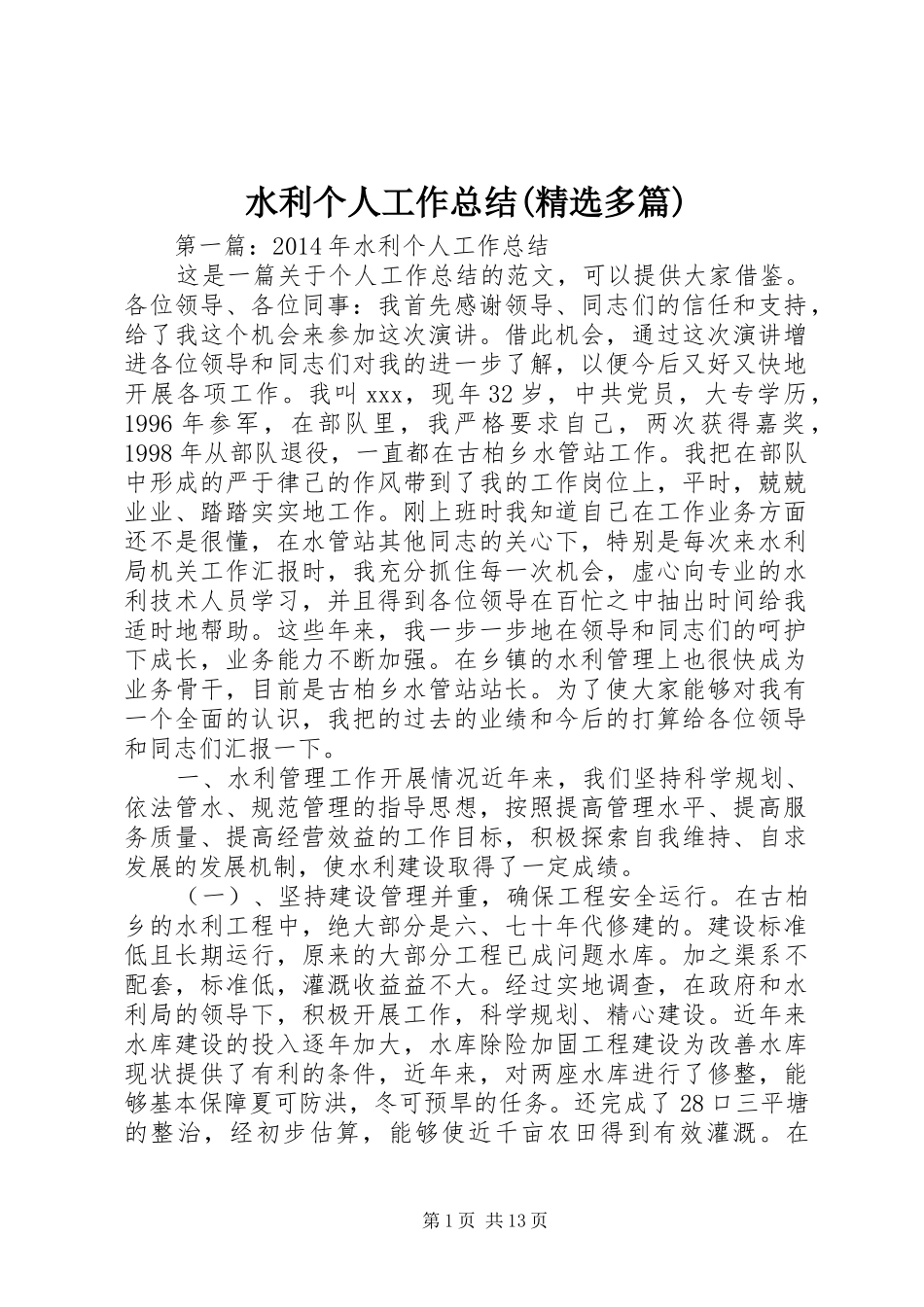 水利个人工作总结(精选多篇)_第1页
