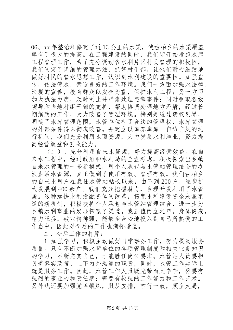 水利个人工作总结(精选多篇)_第2页