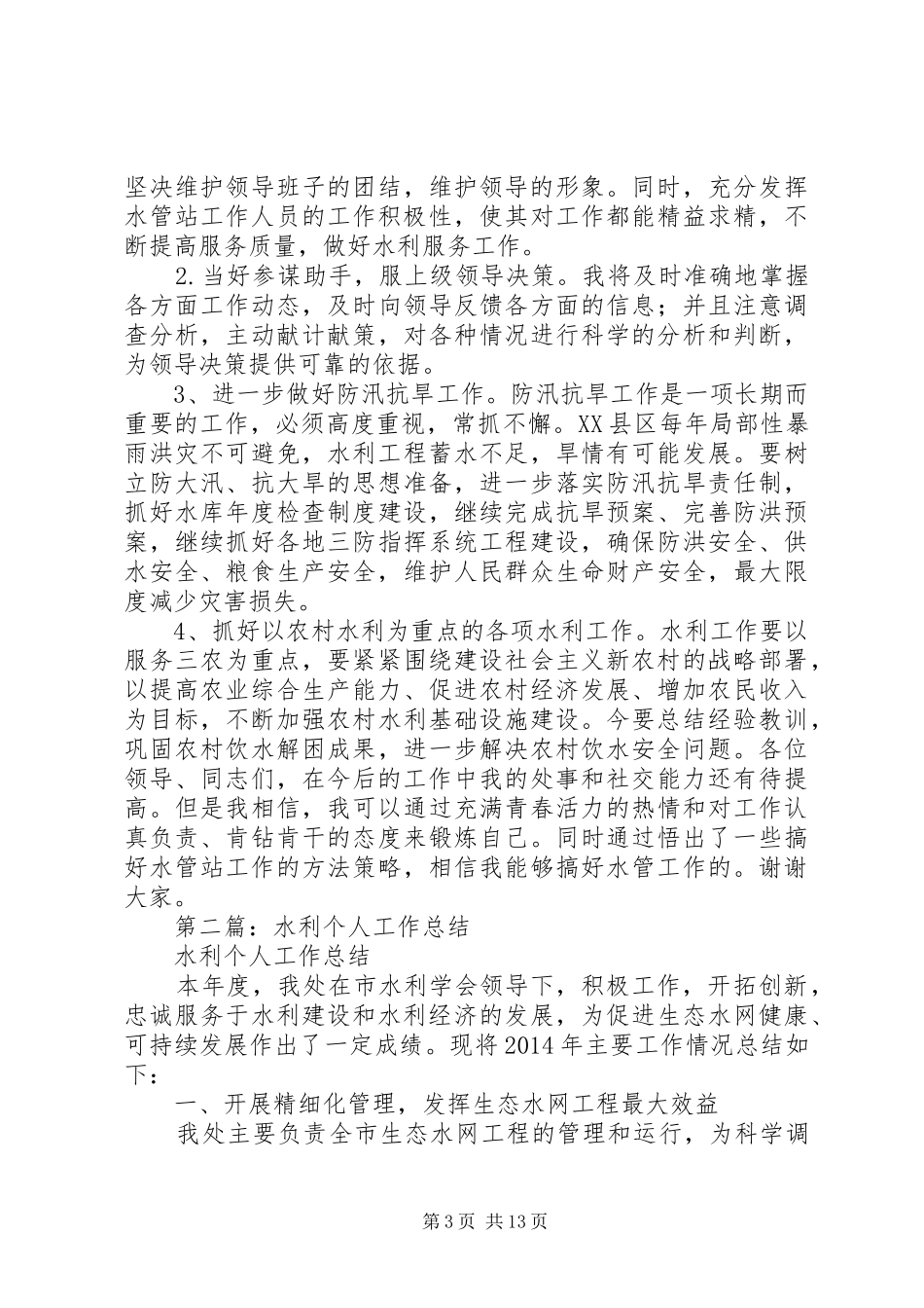 水利个人工作总结(精选多篇)_第3页