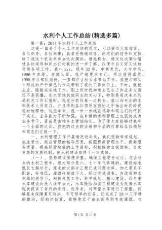 水利个人工作总结(精选多篇)
