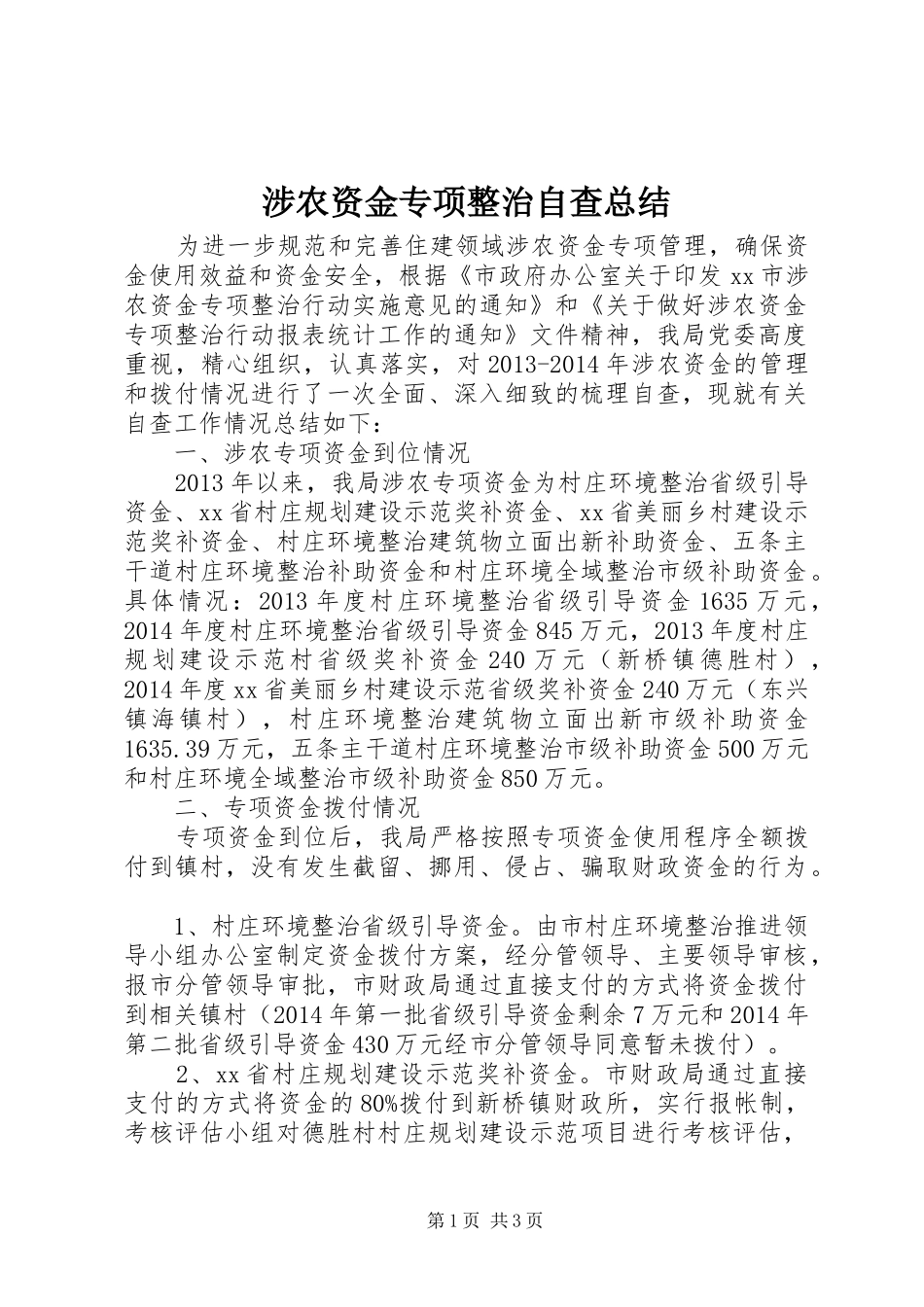 涉农资金专项整治自查总结_第1页