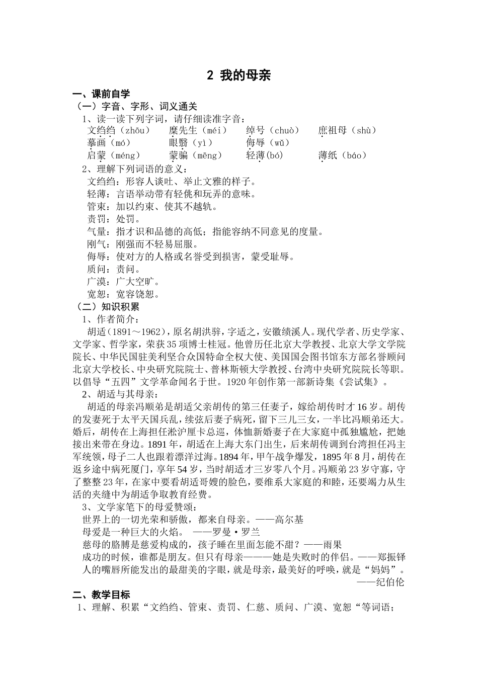 我的母亲学案人教版八年级下册_第1页