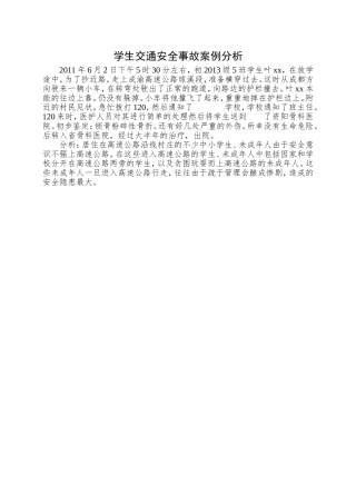 学生交通安全事故案例分析