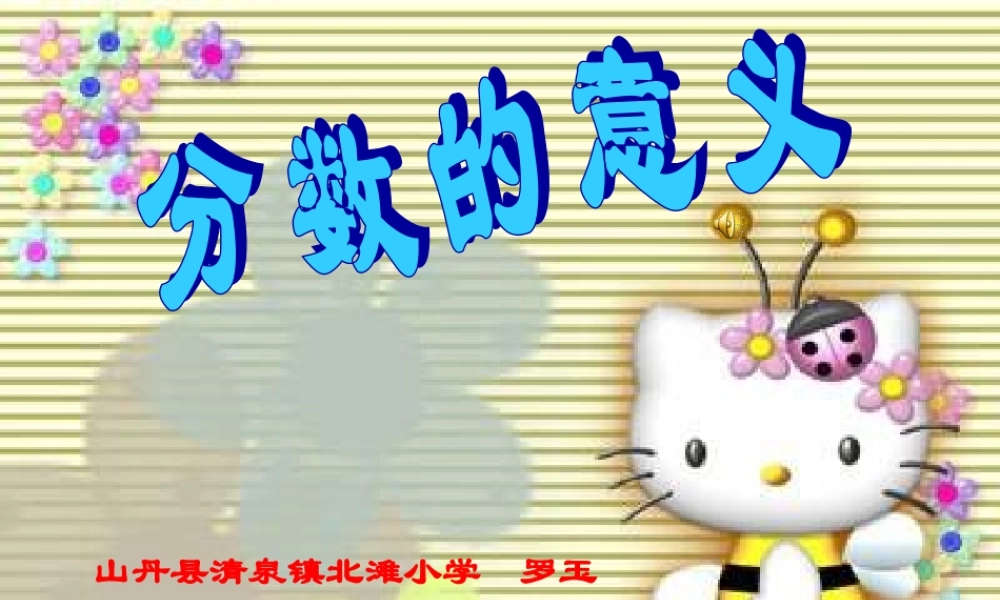 分数的意义课件2