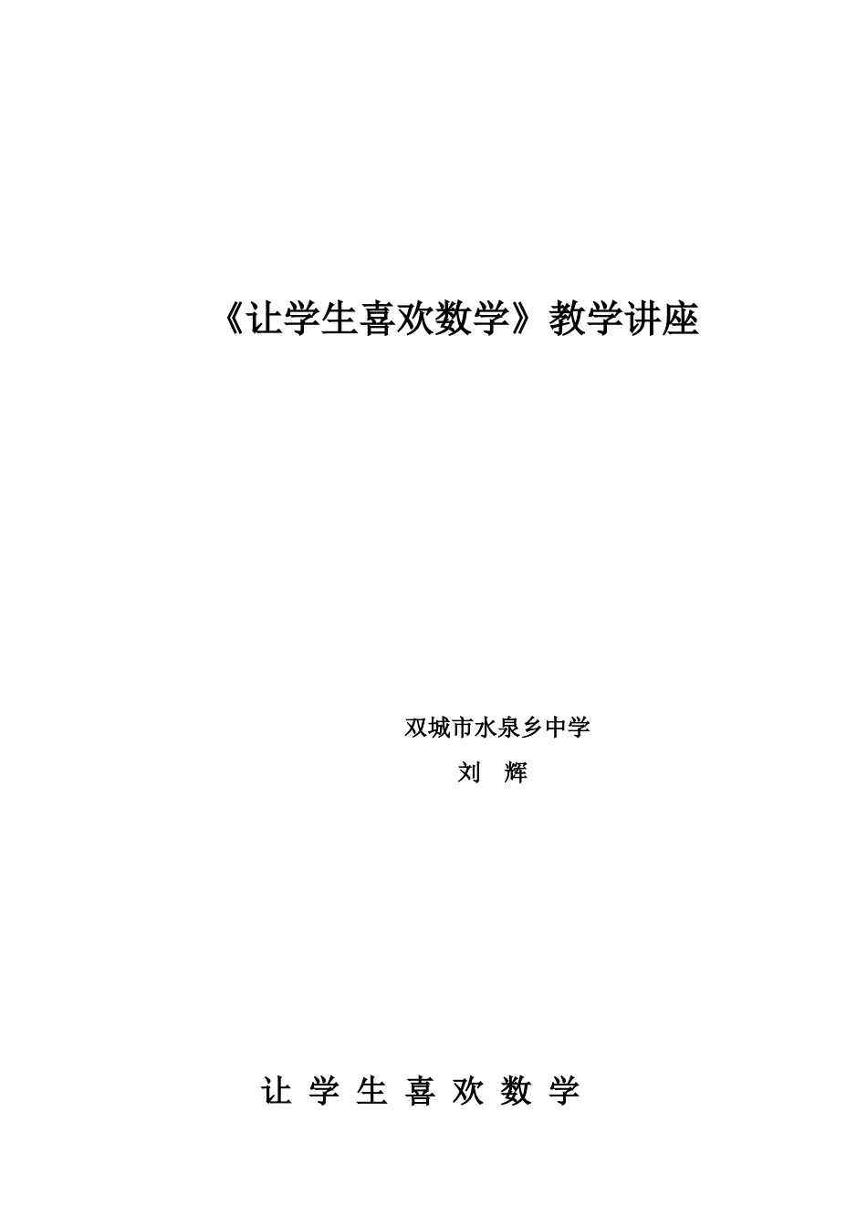 双城市水泉乡中学刘辉教学讲座_第1页