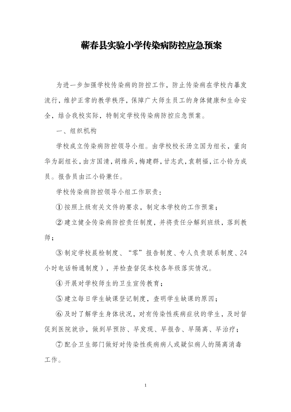 蕲春县实验小学传染病防控应急预案_第1页
