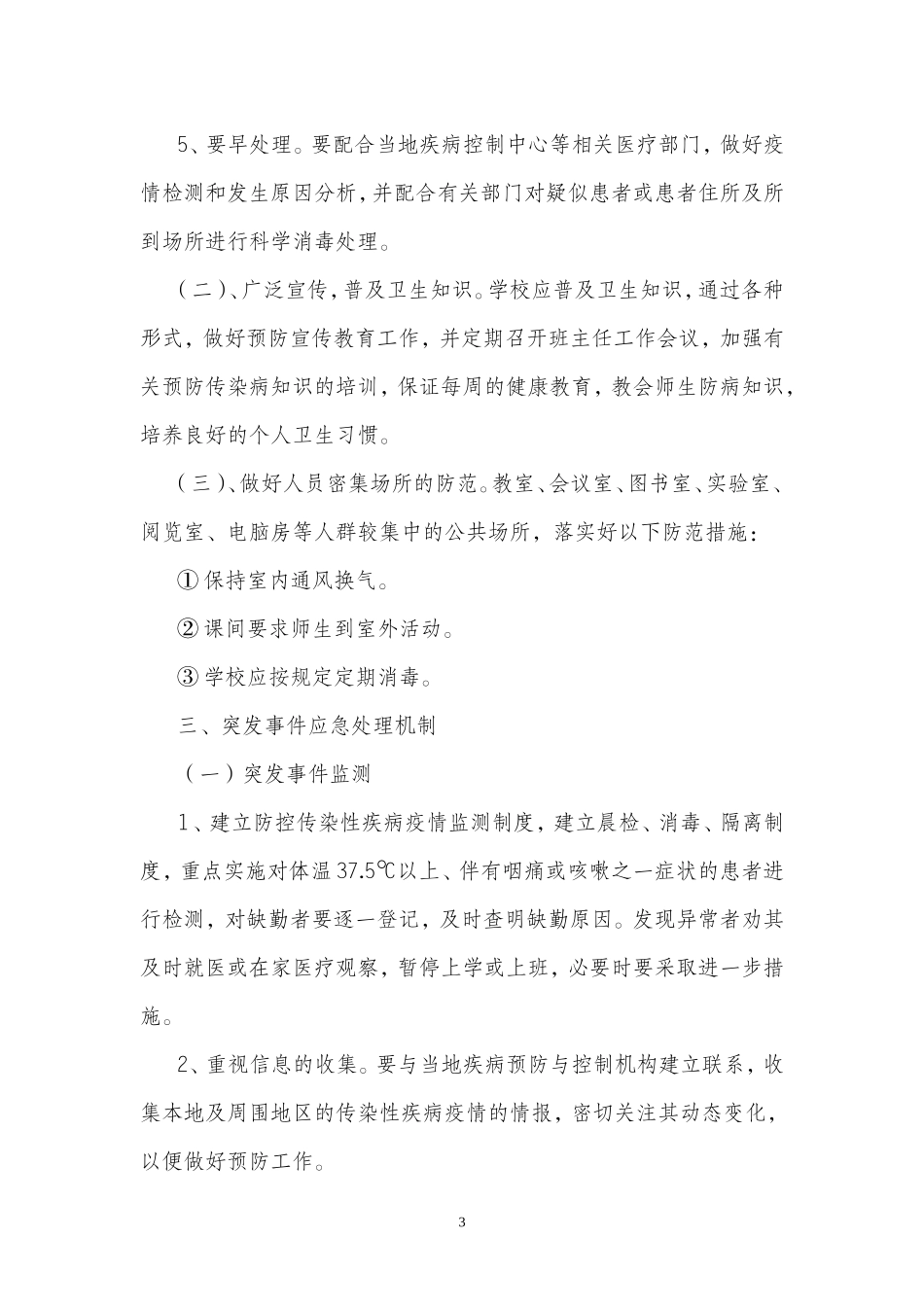 蕲春县实验小学传染病防控应急预案_第3页