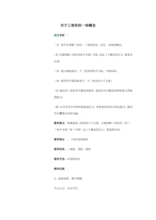 关于三角形的一些概念