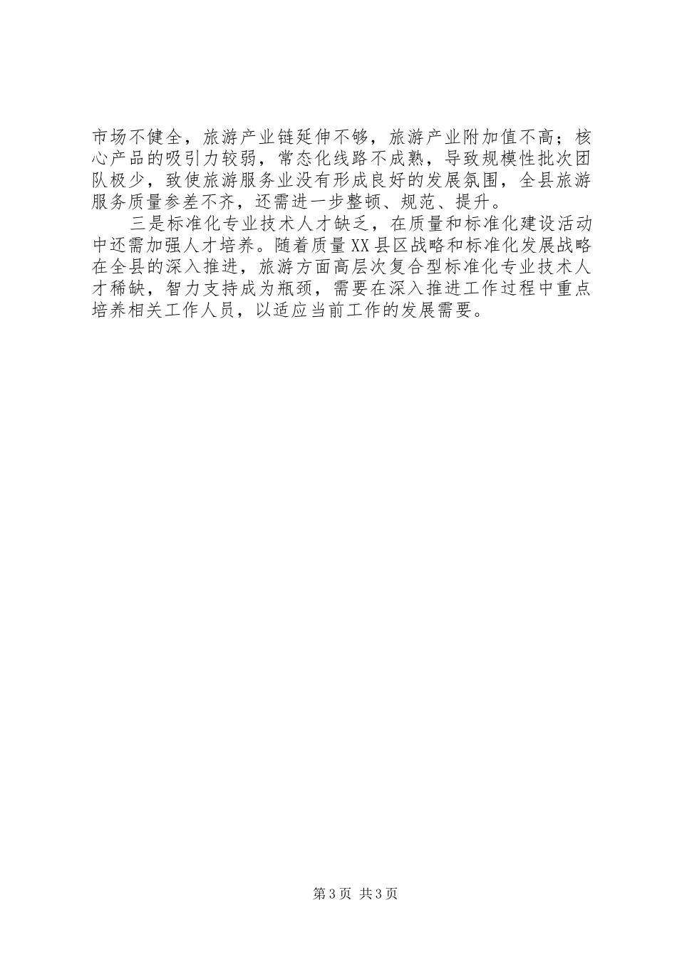 县旅游局实施质量XX县区工作总结_第3页