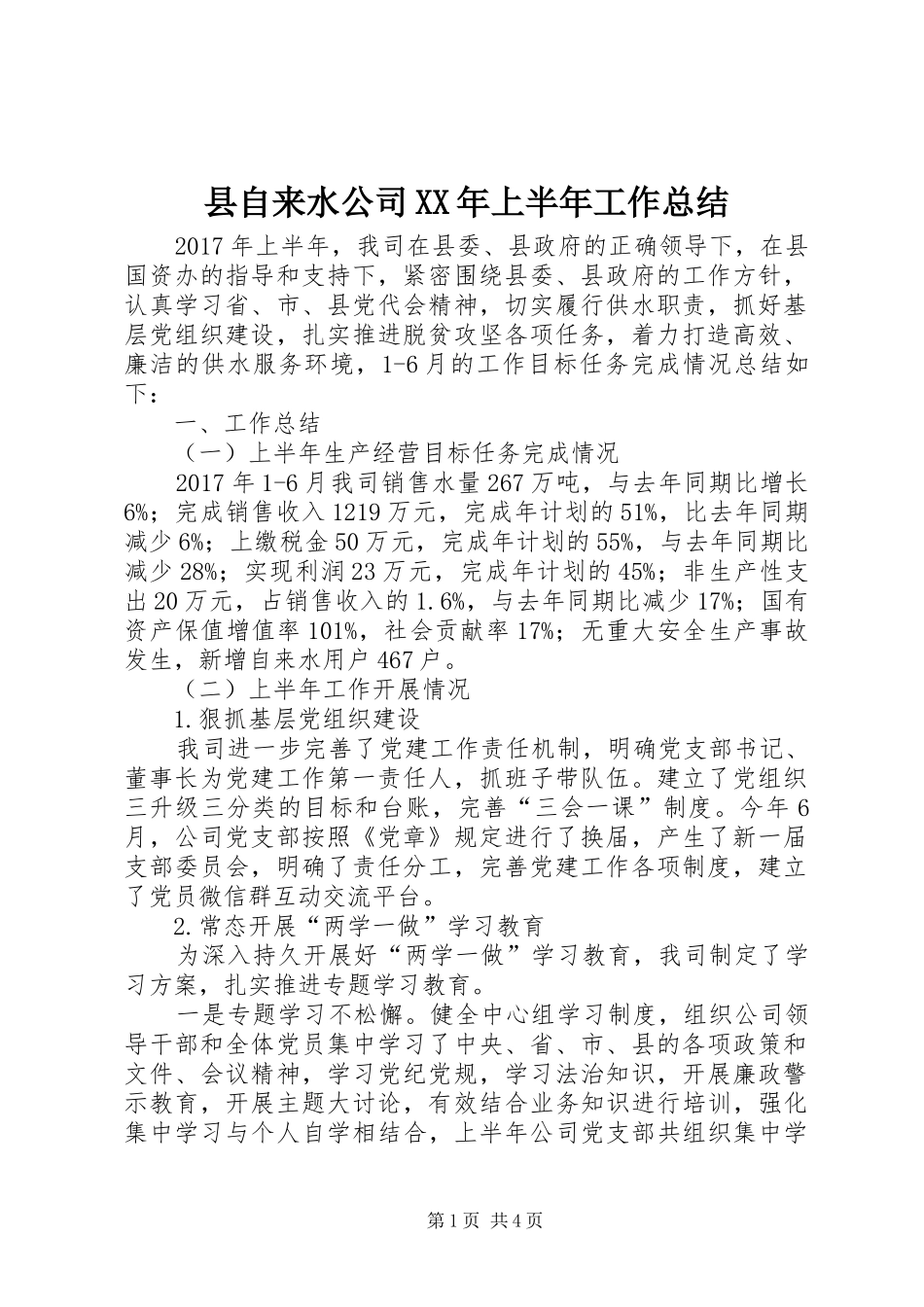 县自来水公司XX年上半年工作总结_第1页