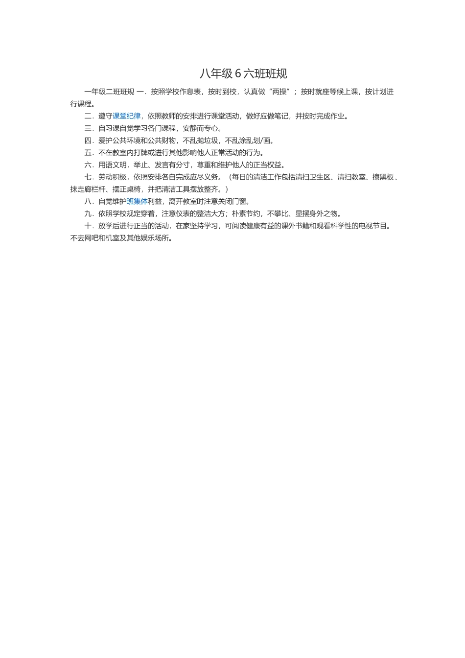 八年级6六班班规_第1页