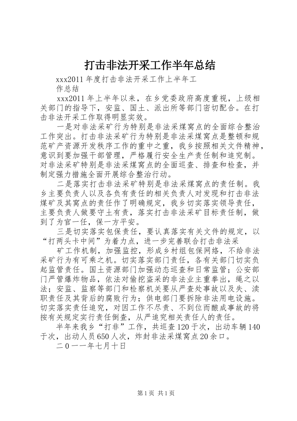 打击非法开采工作半年总结_第1页