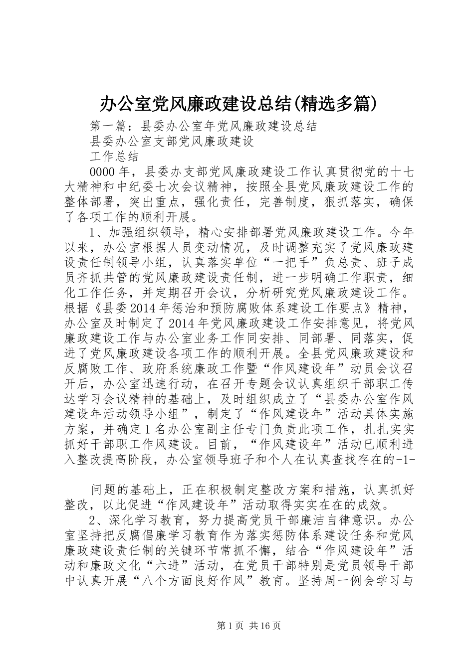 办公室党风廉政建设总结(精选多篇)_第1页