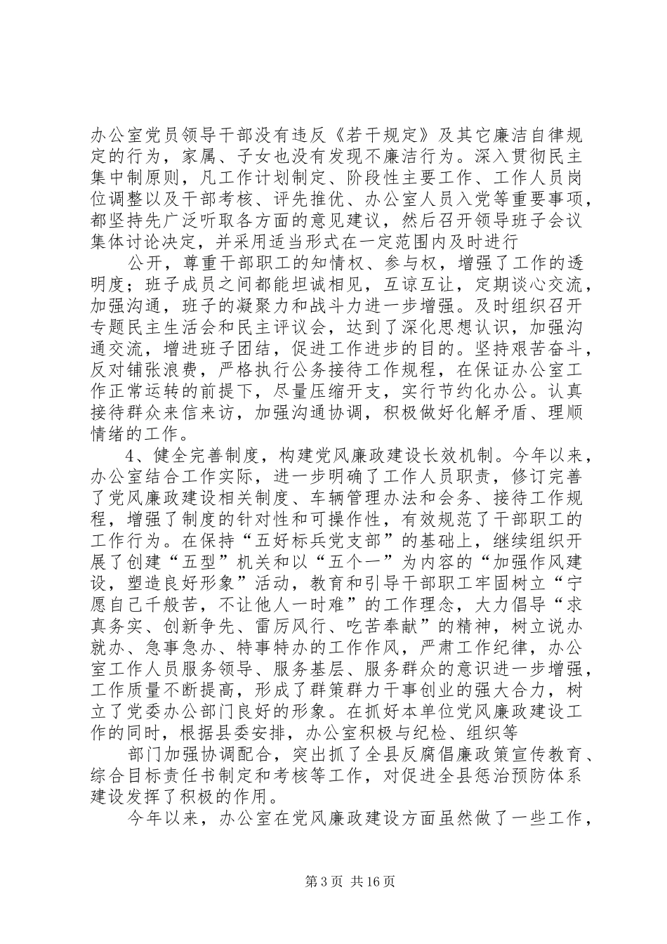 办公室党风廉政建设总结(精选多篇)_第3页