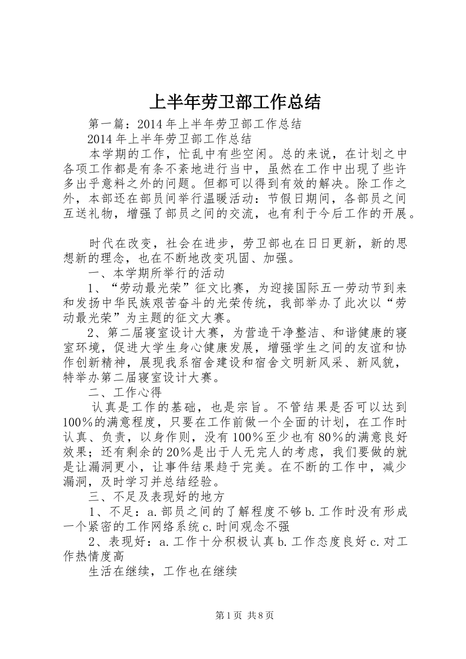 上半年劳卫部工作总结_第1页