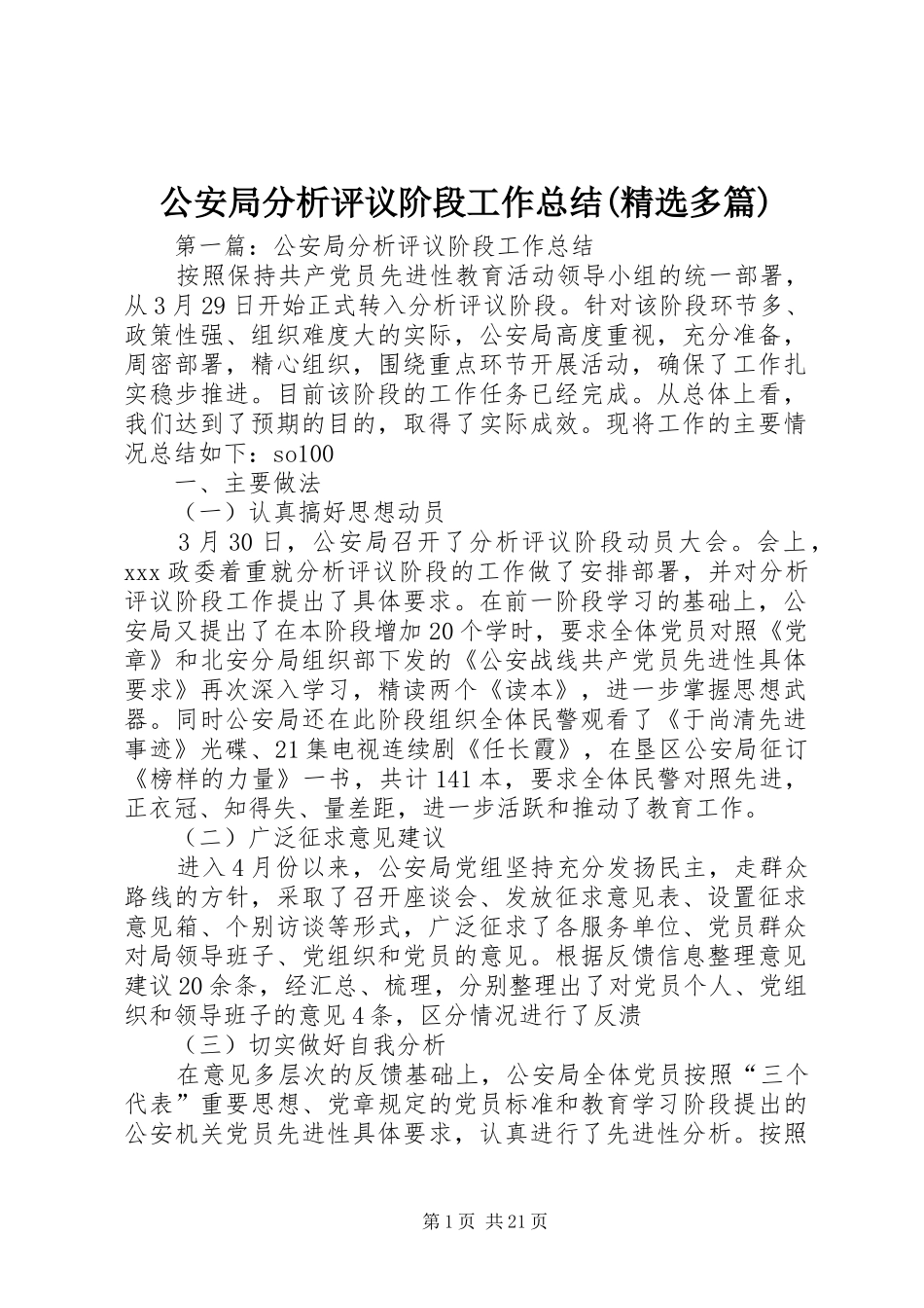 公安局分析评议阶段工作总结(精选多篇)_第1页