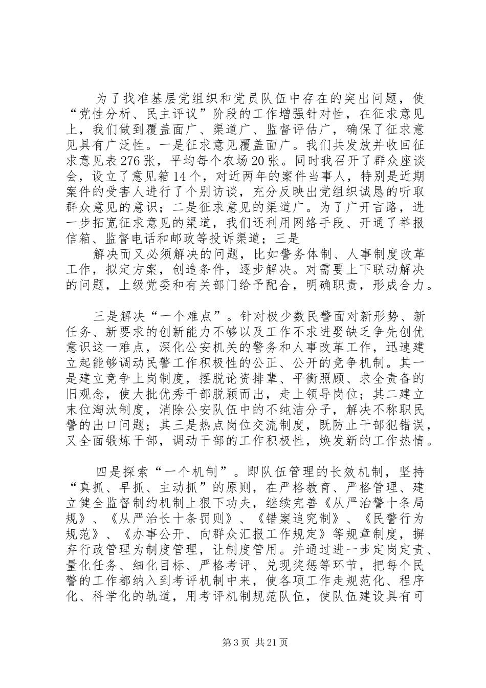 公安局分析评议阶段工作总结(精选多篇)_第3页