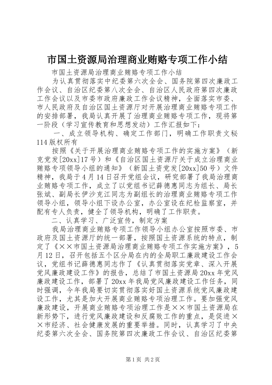 市国土资源局治理商业贿赂专项工作小结_1_第1页