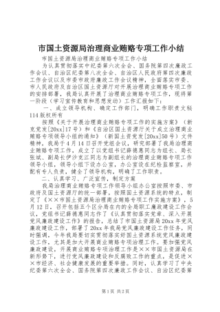 市国土资源局治理商业贿赂专项工作小结_1