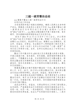 三超一疲劳整治总结