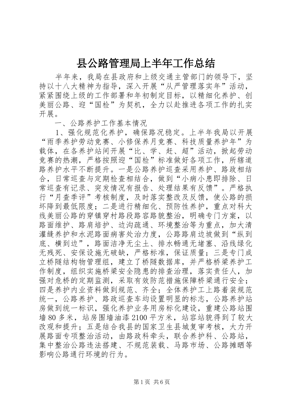 县公路管理局上半年工作总结_第1页