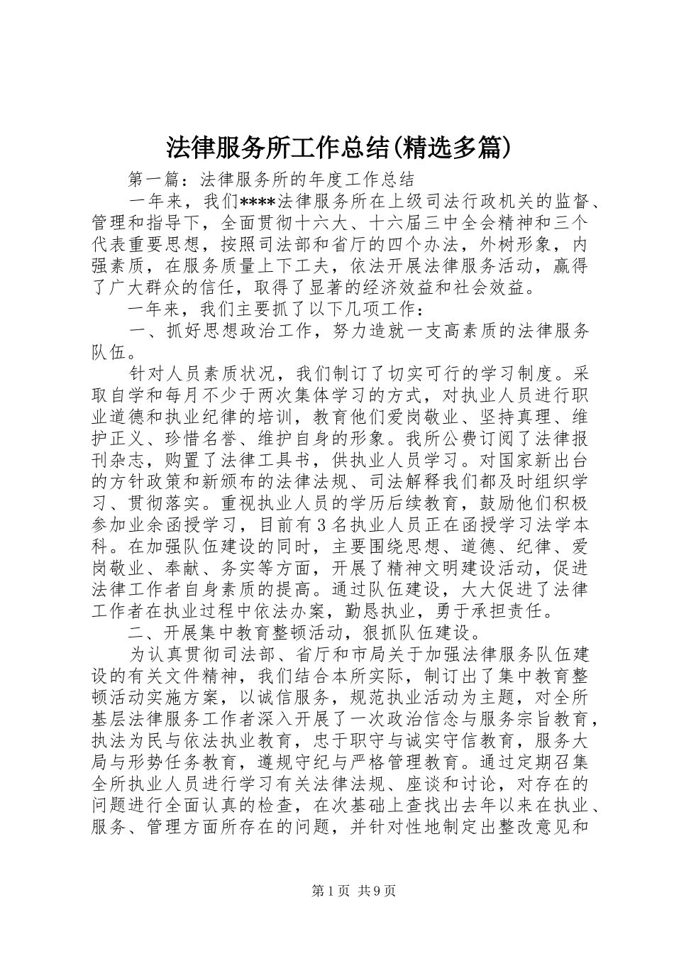 法律服务所工作总结(精选多篇)_第1页