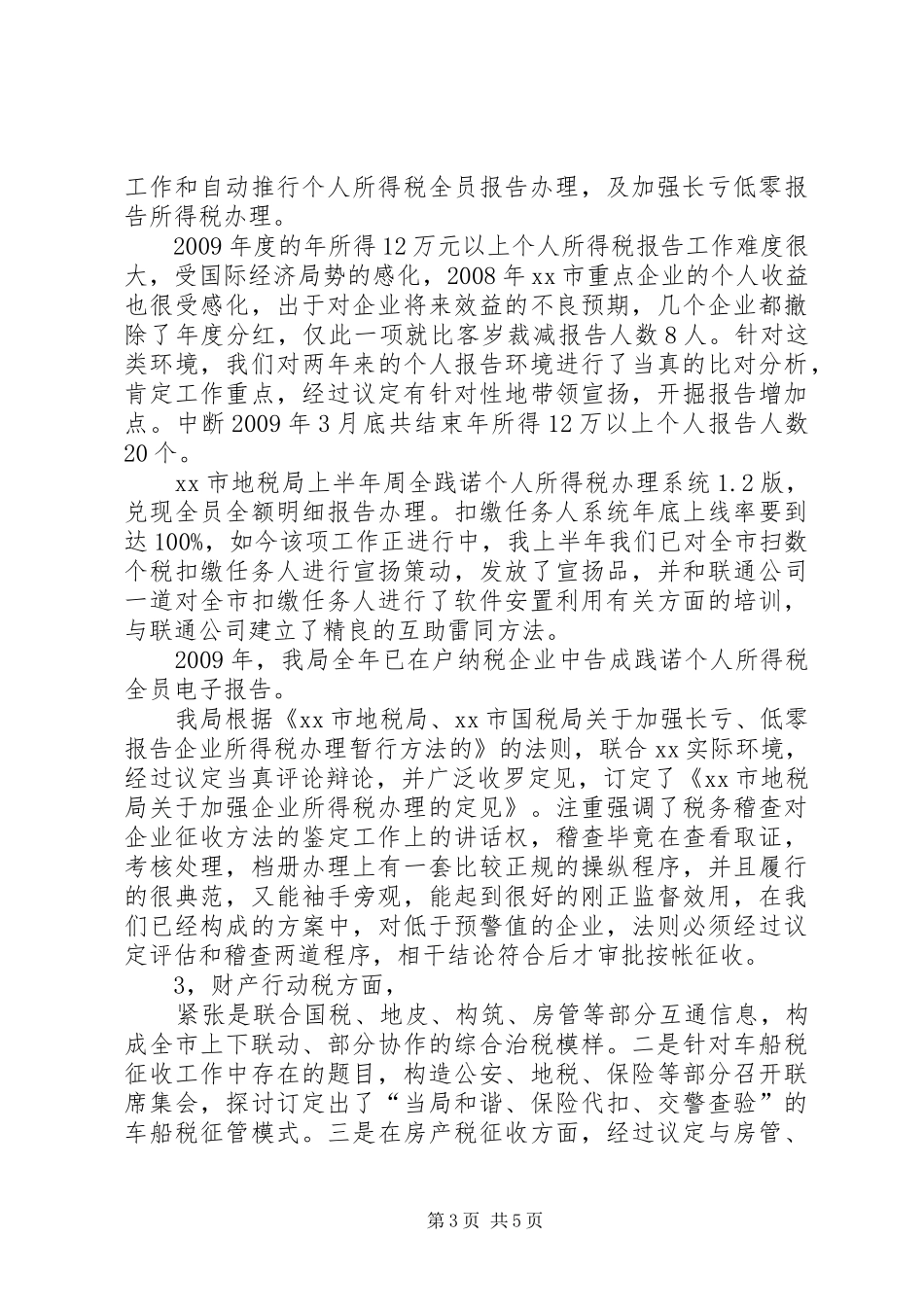 地税局年度税政科工作总结_第3页