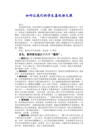 如何让我们的学生喜欢语文课（修改后）