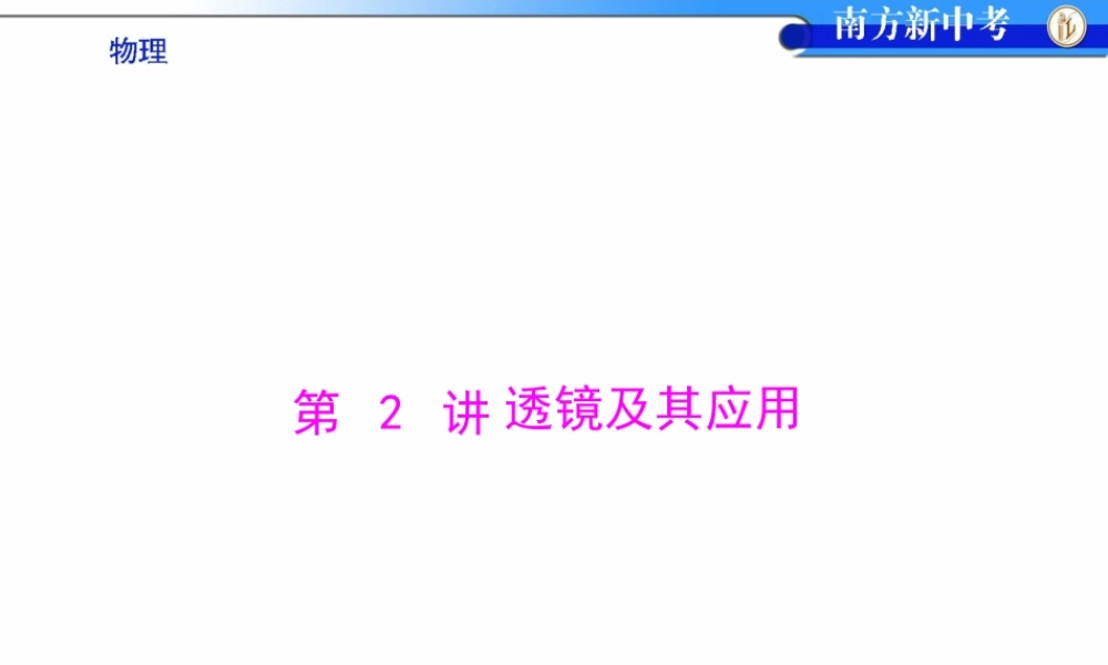 《南方》第二单元第2讲透镜及其应用[配套课件]