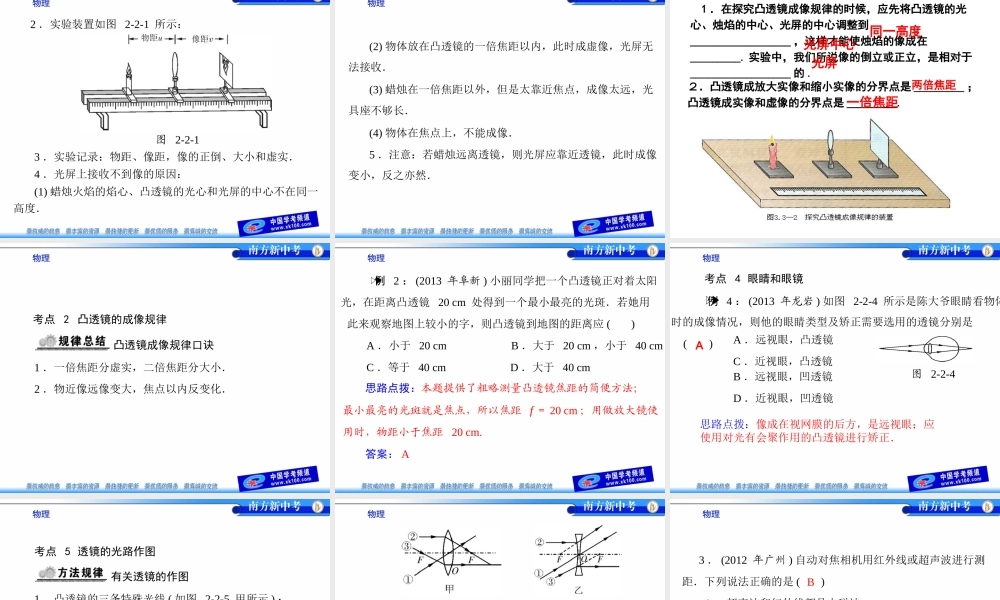 《南方》第二单元第2讲透镜及其应用[配套课件]