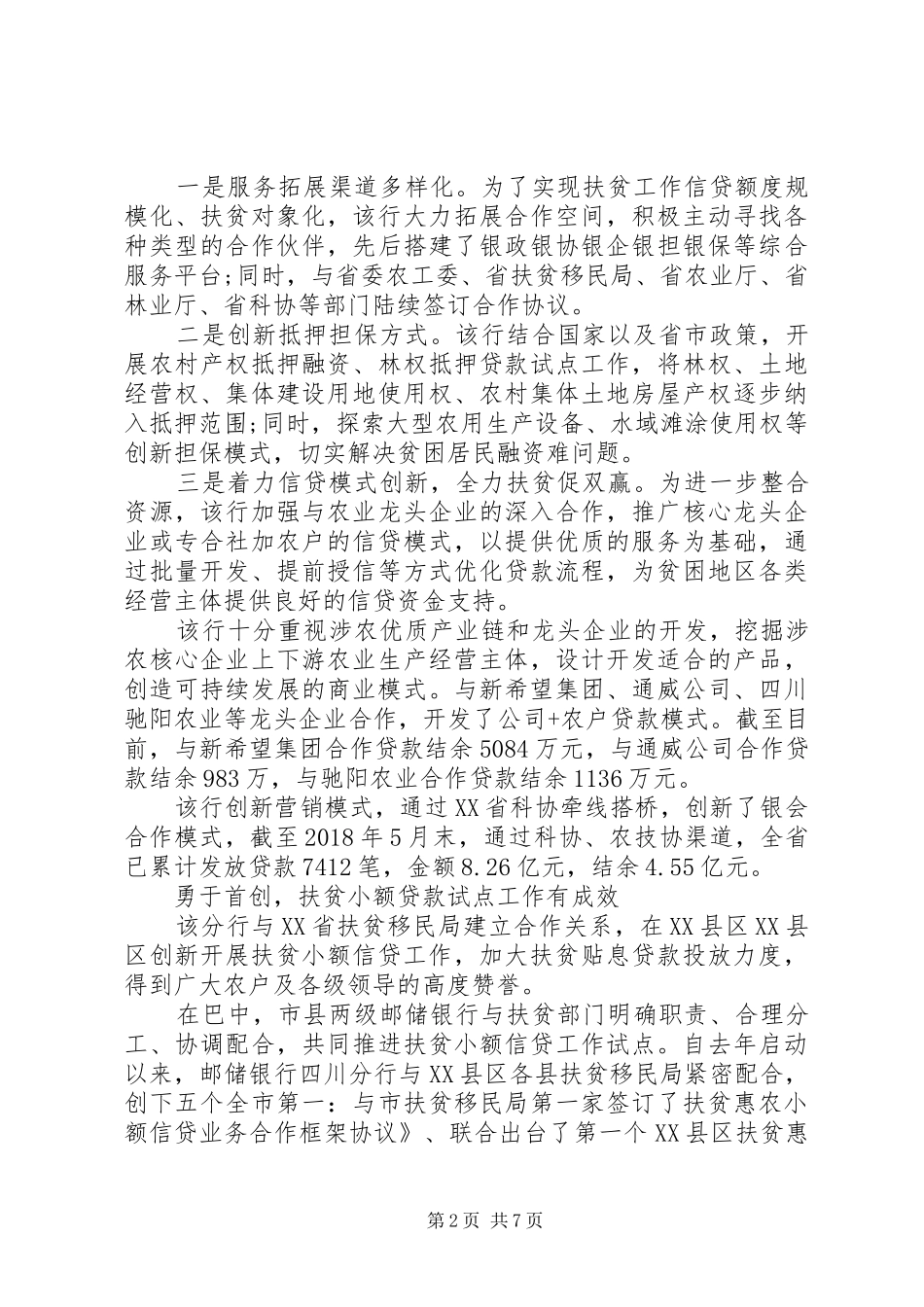 银行精准扶贫工作总结范文_第2页