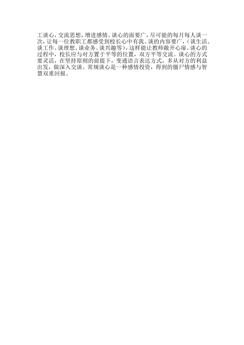 浅谈村级小学校长管理设计_第2页