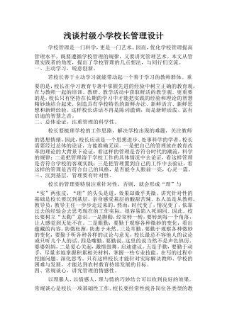 浅谈村级小学校长管理设计