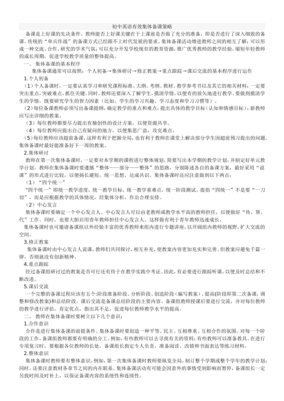 初中英语有效集体备课策略_第1页