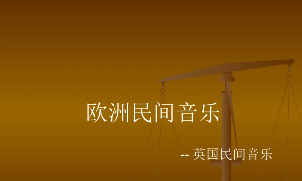 欧洲民间音乐掠影