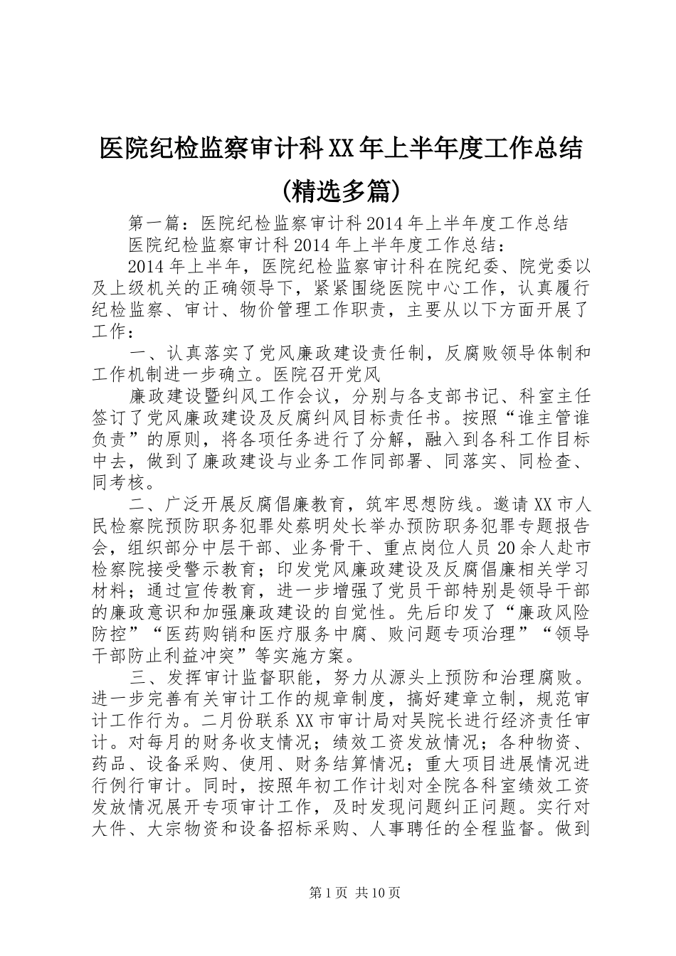 医院纪检监察审计科XX年上半年度工作总结(精选多篇)_第1页
