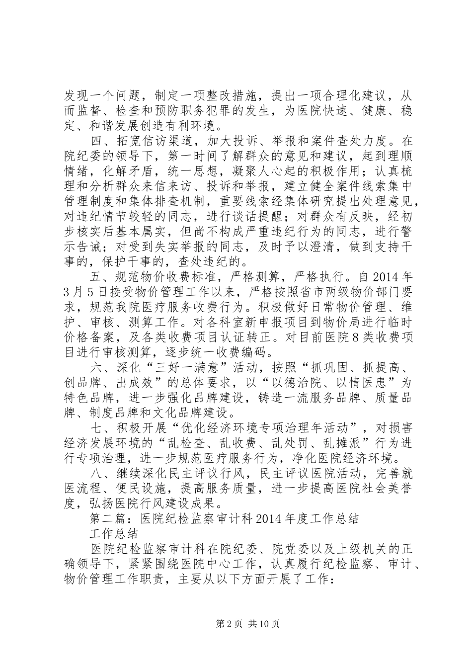 医院纪检监察审计科XX年上半年度工作总结(精选多篇)_第2页